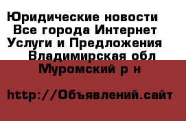 Atties “Юридические новости“ - Все города Интернет » Услуги и Предложения   . Владимирская обл.,Муромский р-н